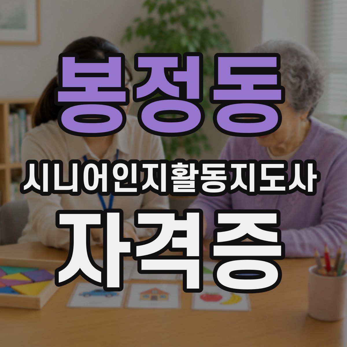 봉정동 시니어인지활동지도사 자격증