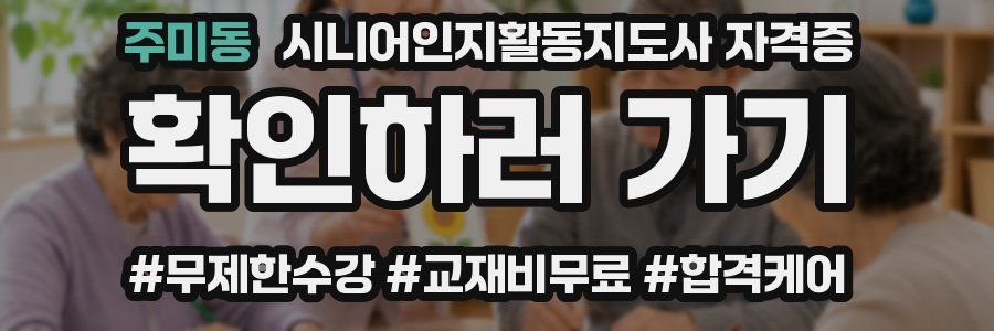 주미동 시니어인지활동지도사 자격증