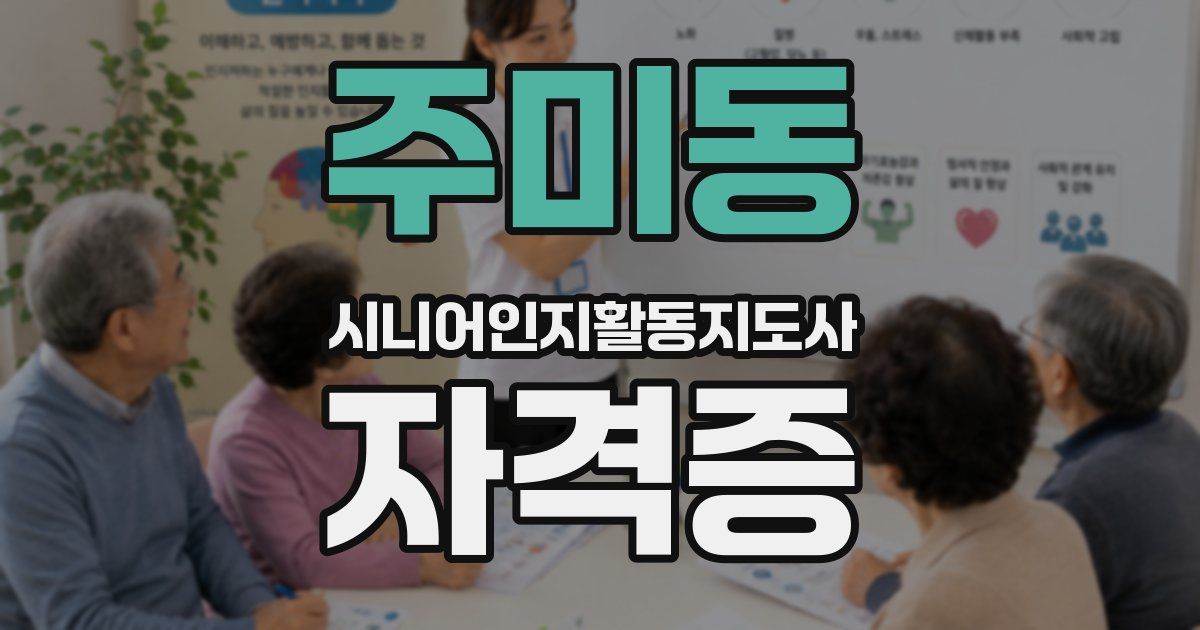 주미동 시니어인지활동지도사 자격증