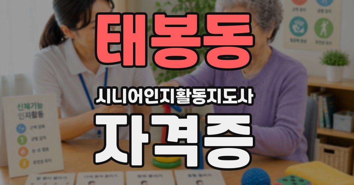 태봉동 시니어인지활동지도사 자격증