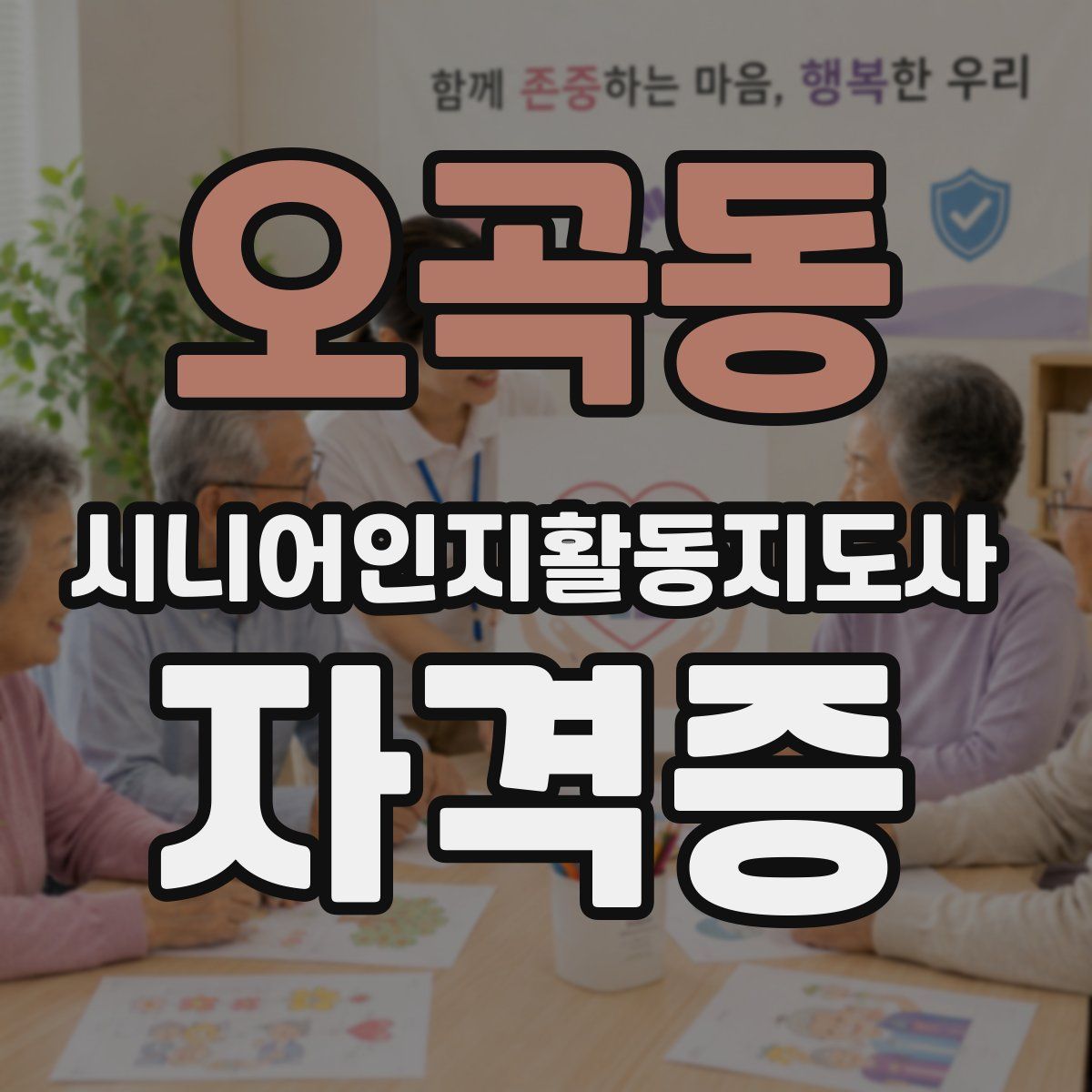 오곡동 시니어인지활동지도사 자격증