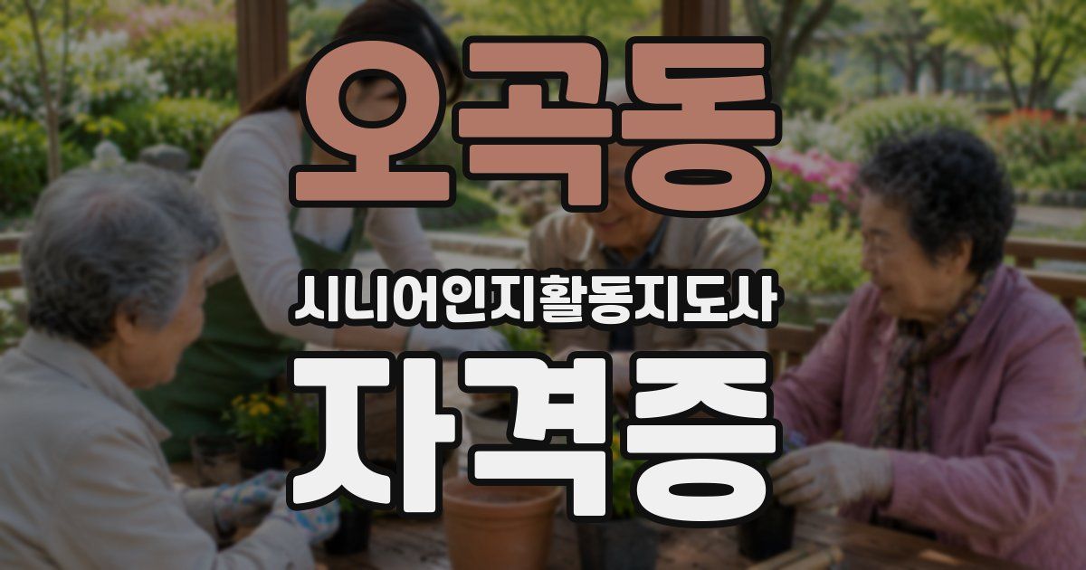 오곡동 시니어인지활동지도사 자격증