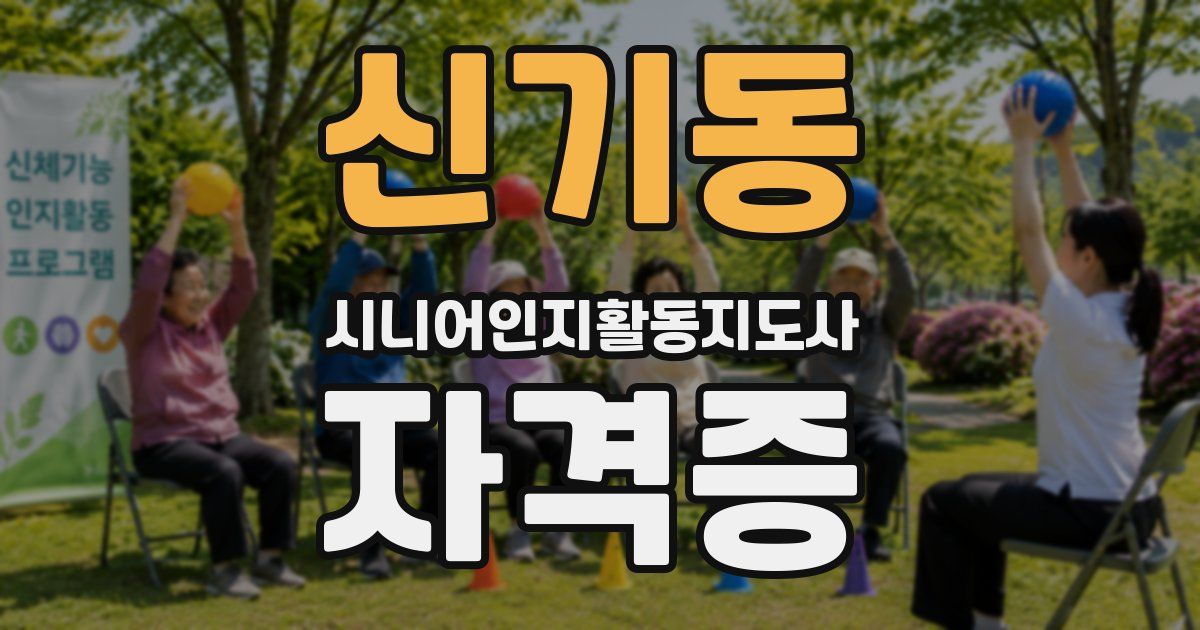 신기동 시니어인지활동지도사 자격증