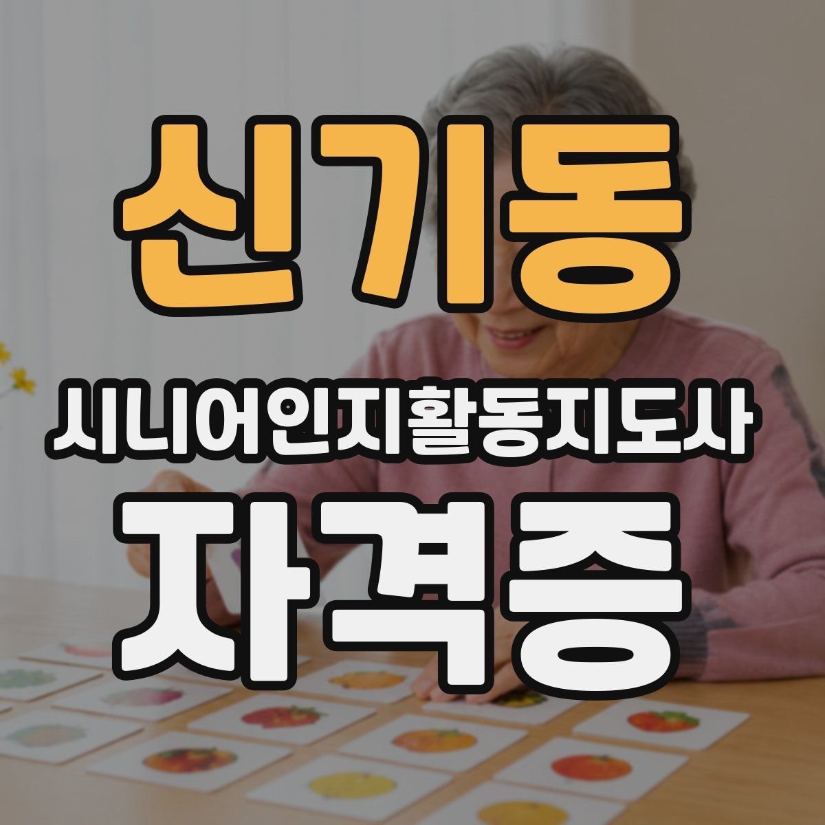 신기동 시니어인지활동지도사 자격증