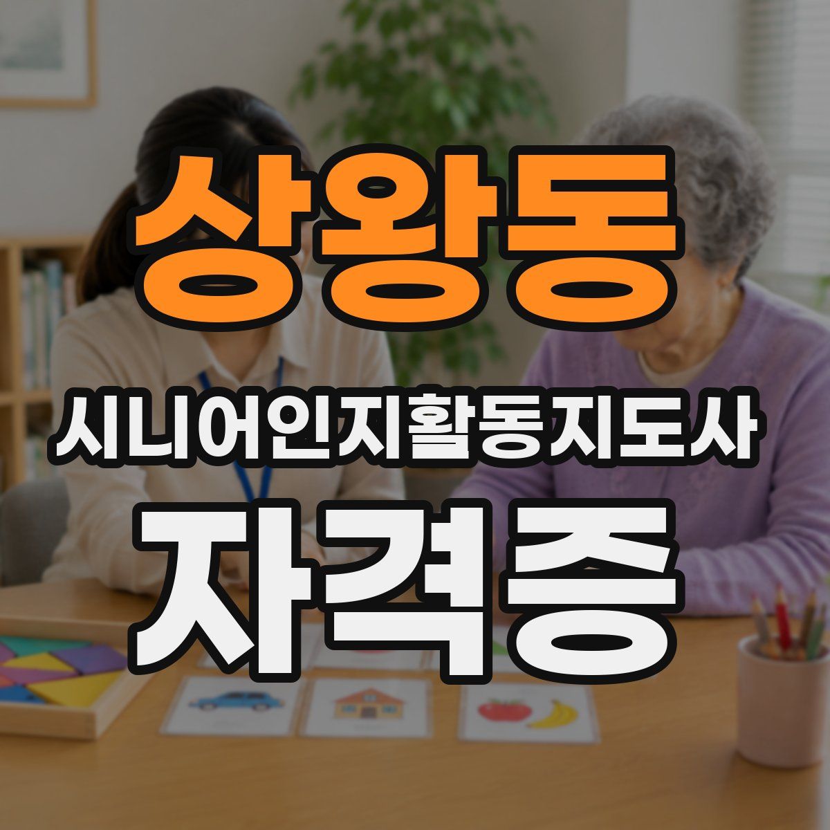 상왕동 시니어인지활동지도사 자격증