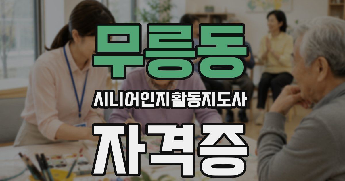 무릉동 시니어인지활동지도사 자격증