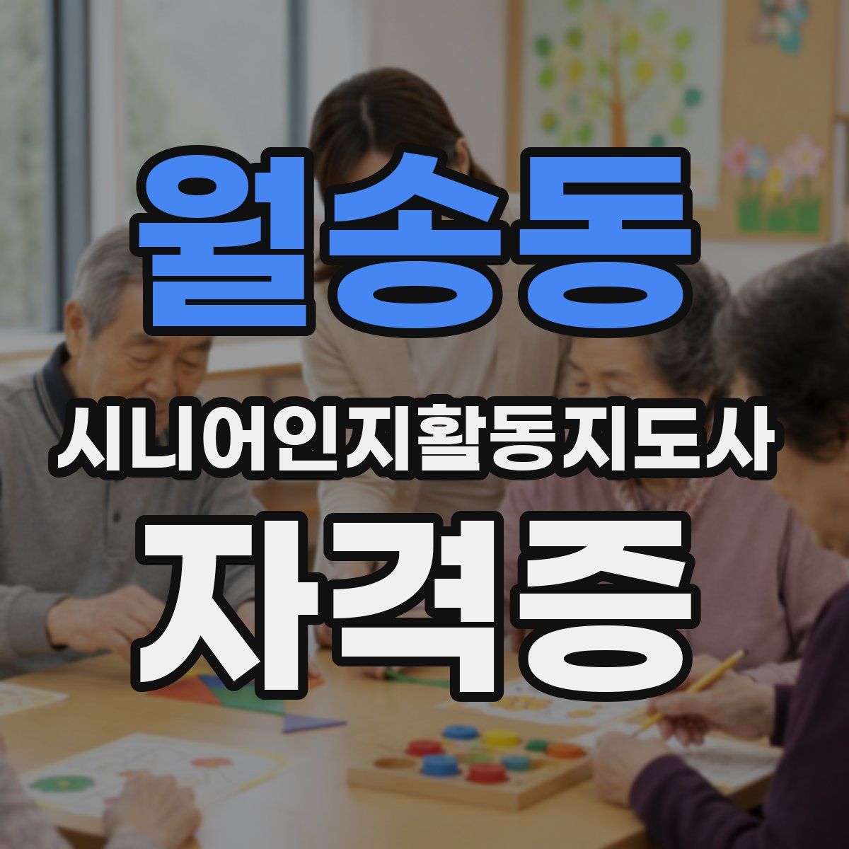 월송동 시니어인지활동지도사 자격증