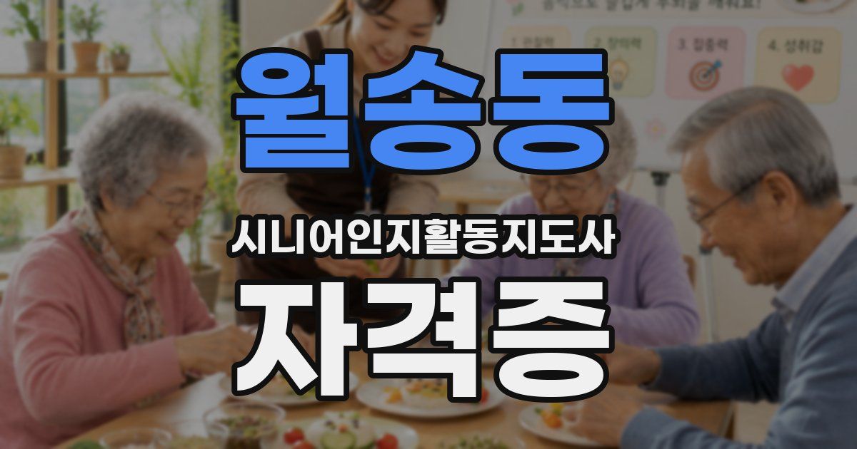월송동 시니어인지활동지도사 자격증