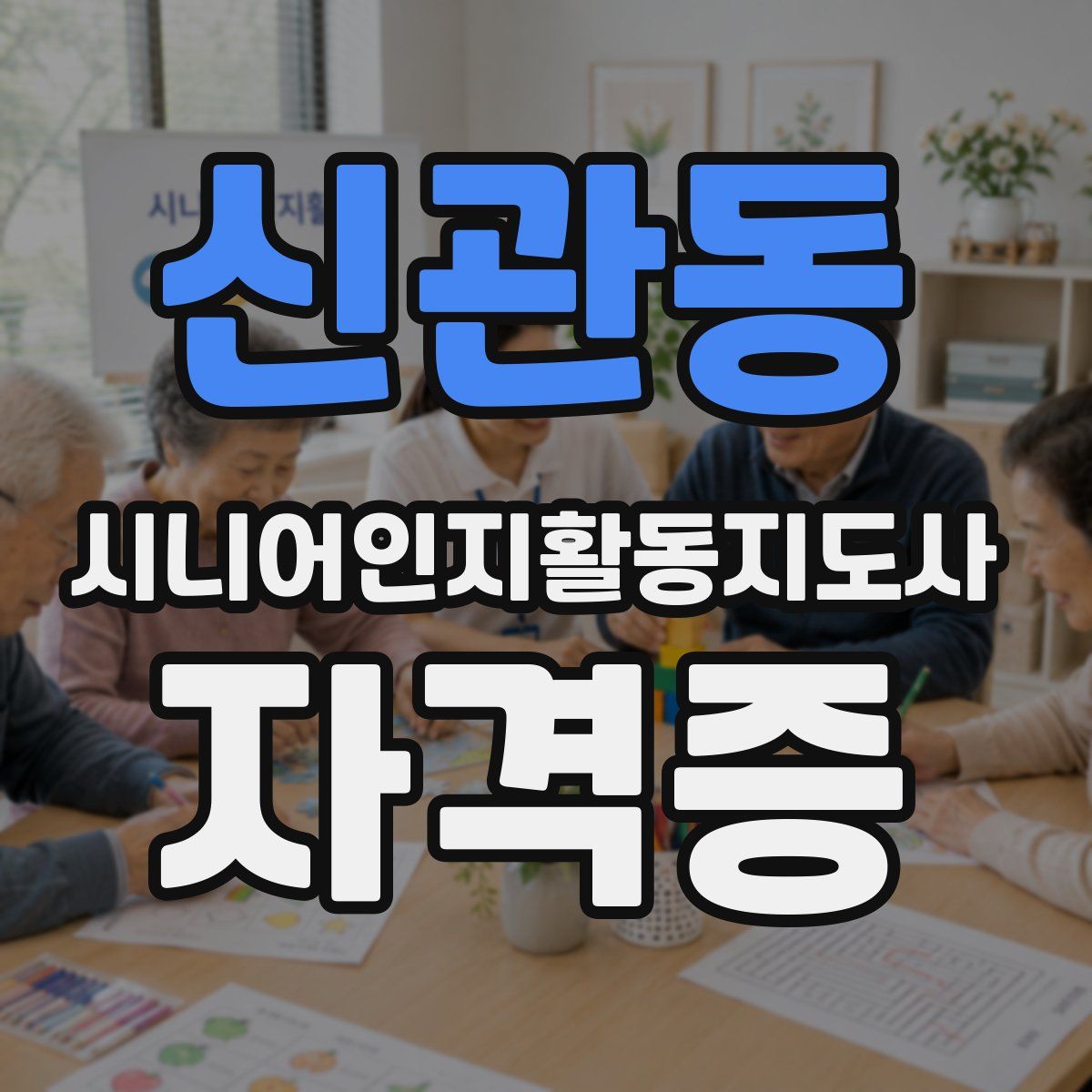 신관동 시니어인지활동지도사 자격증