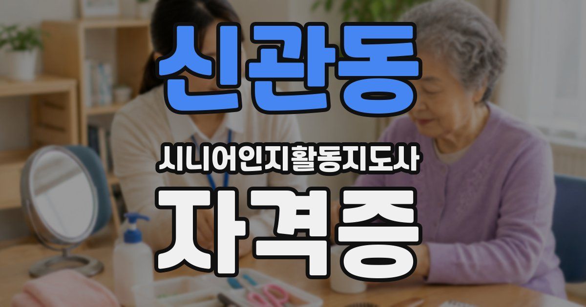 신관동 시니어인지활동지도사 자격증