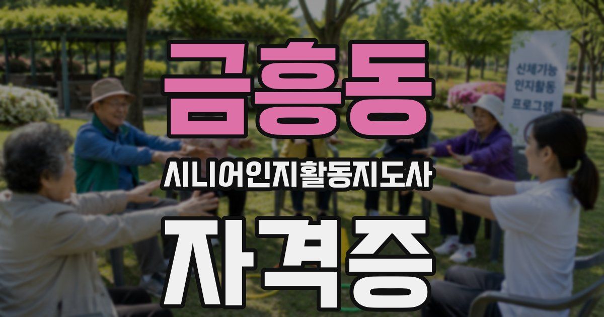 금흥동 시니어인지활동지도사 자격증