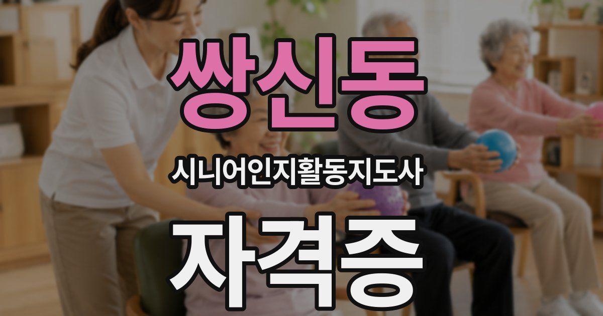 쌍신동 시니어인지활동지도사 자격증