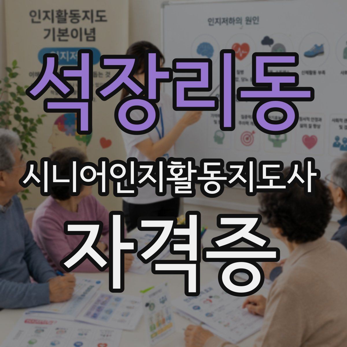 석장리동 시니어인지활동지도사 자격증 과정의 수업 범위와 학습 목표