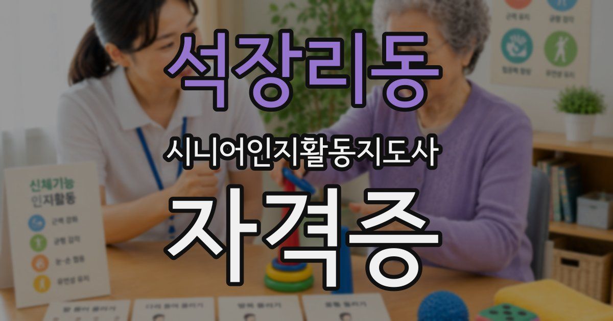 석장리동 시니어인지활동지도사 자격증