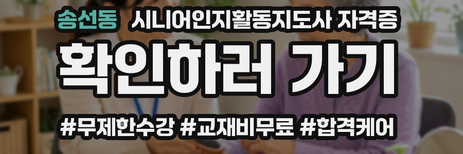 송선동 시니어인지활동지도사 자격증