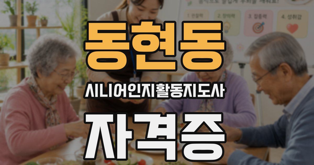 동현동 시니어인지활동지도사 자격증