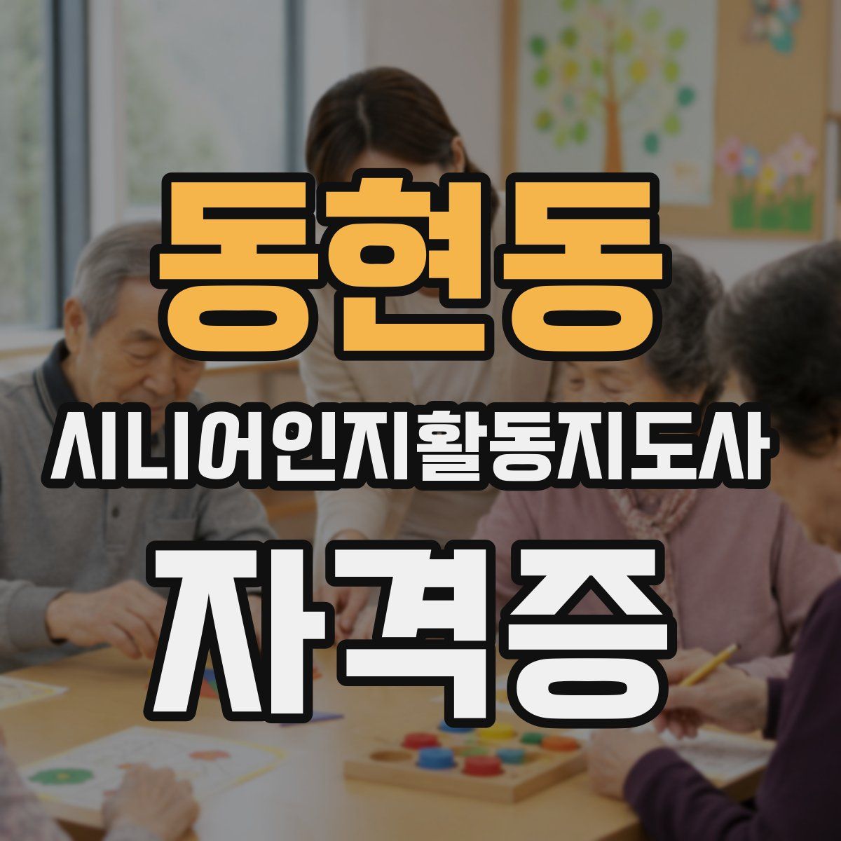동현동 시니어인지활동지도사 자격증