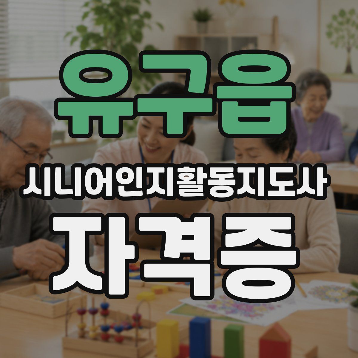 유구읍 시니어인지활동지도사 자격증