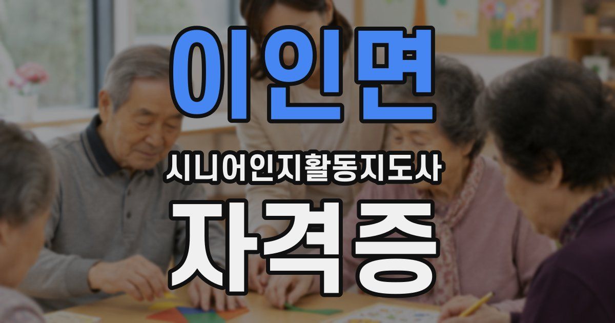 이인면 시니어인지활동지도사 자격증