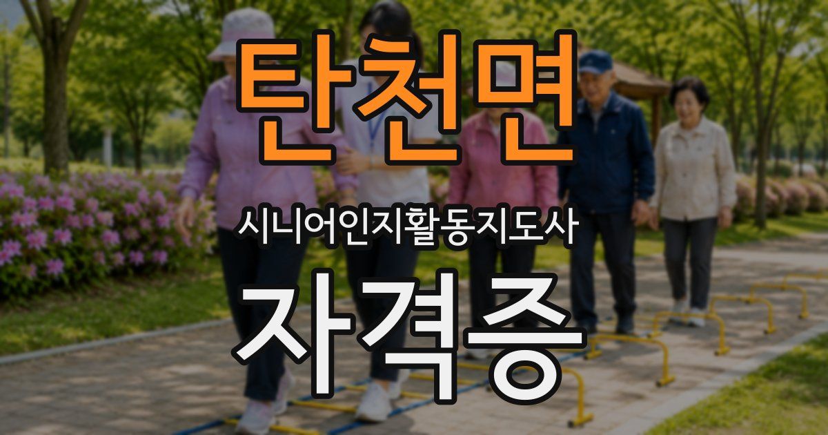 탄천면 시니어인지활동지도사 자격증