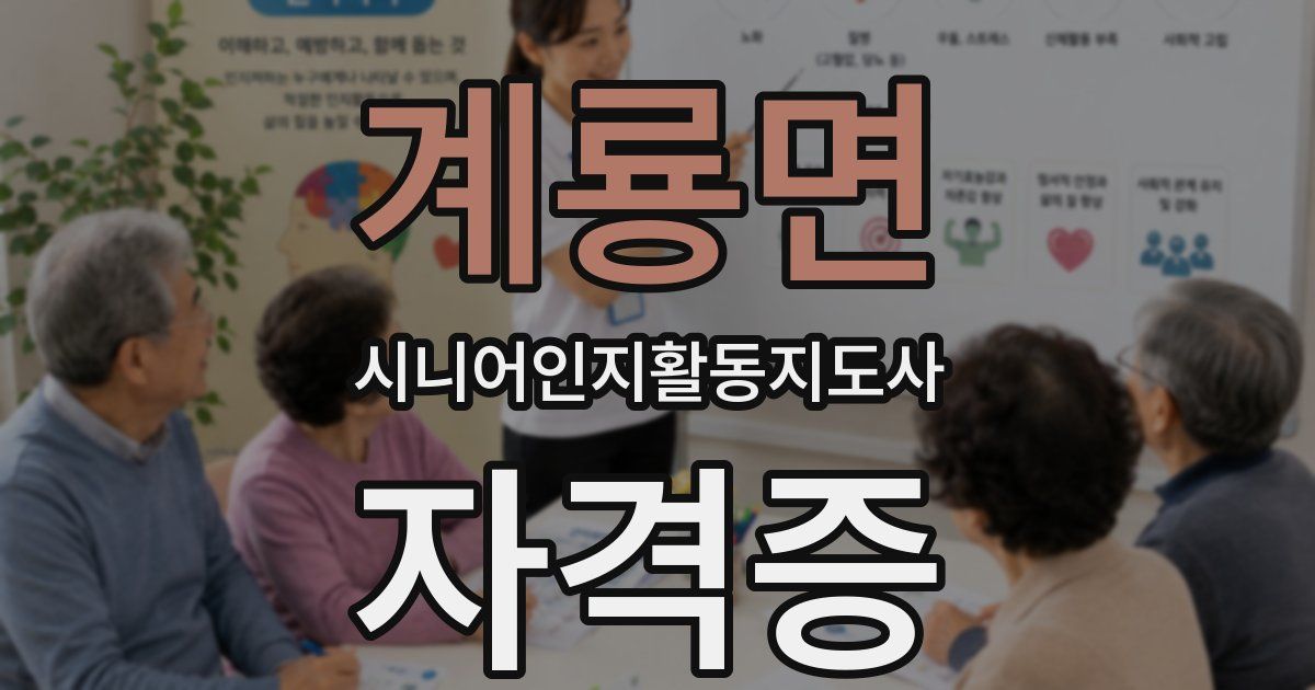 계룡면 시니어인지활동지도사 자격증