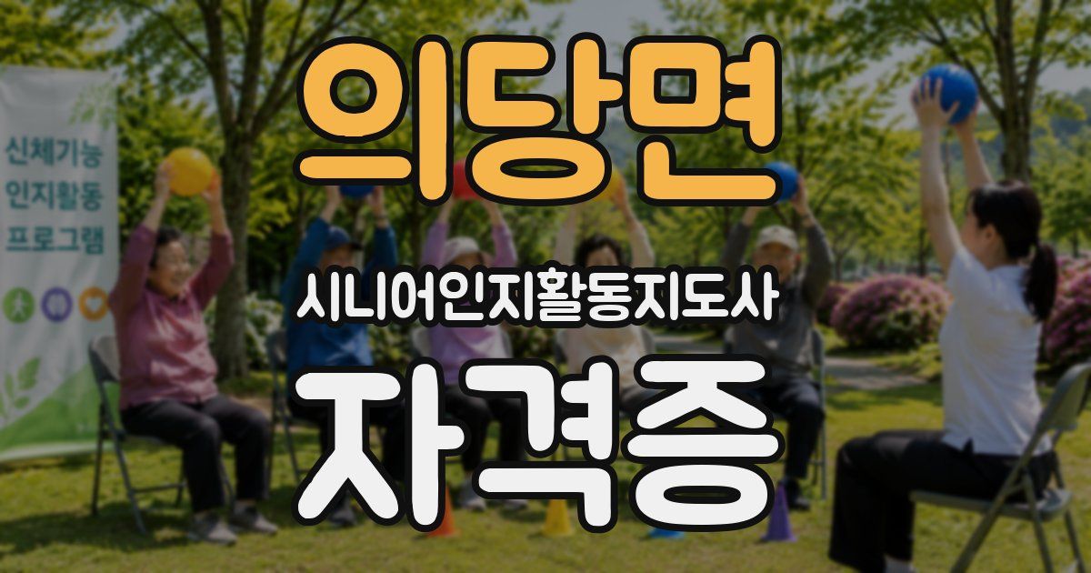 의당면 시니어인지활동지도사 자격증