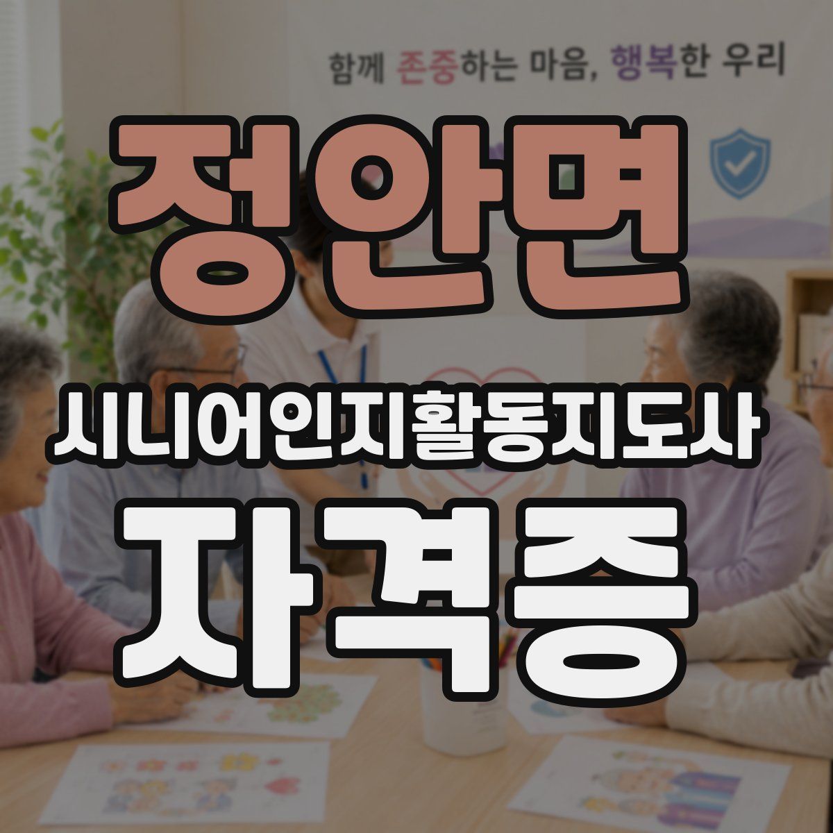 정안면 시니어인지활동지도사 자격증
