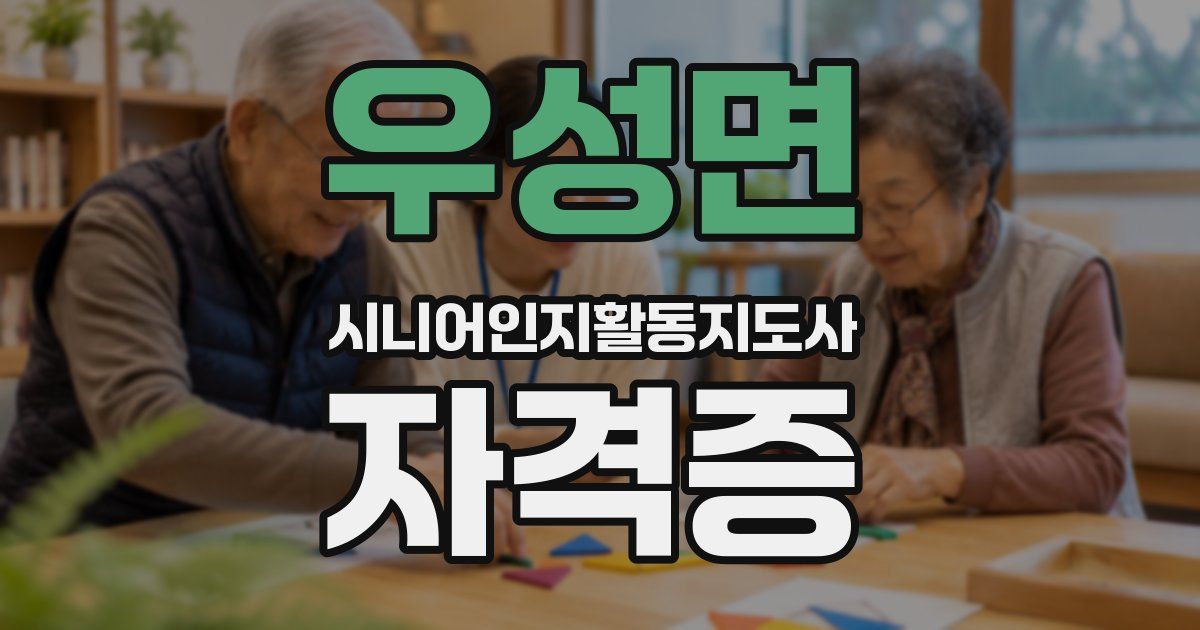 우성면 시니어인지활동지도사 자격증