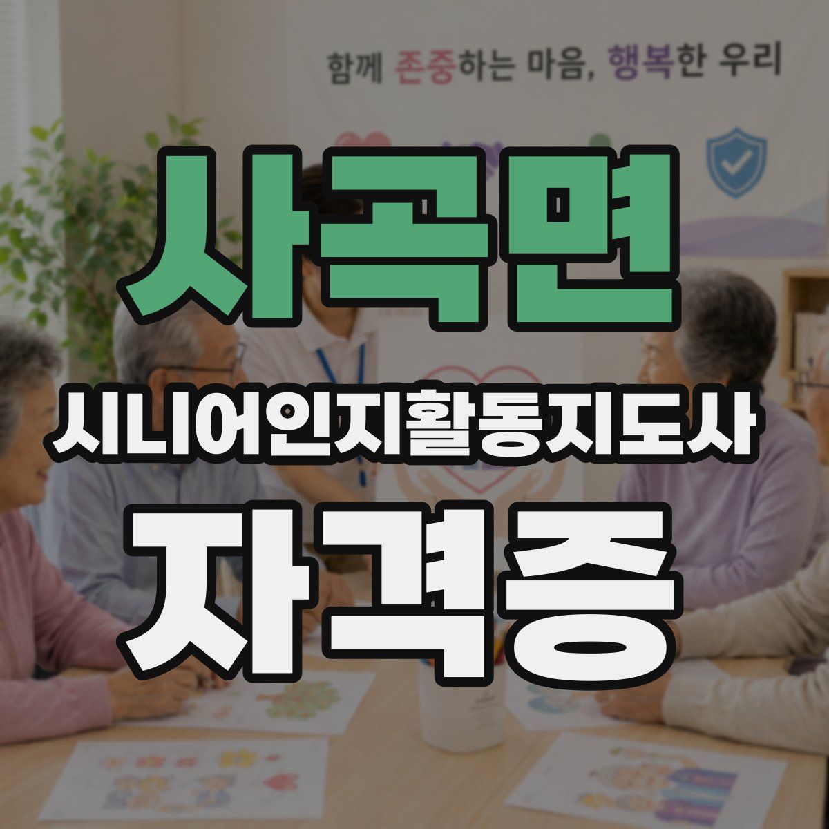사곡면 시니어인지활동지도사 자격증