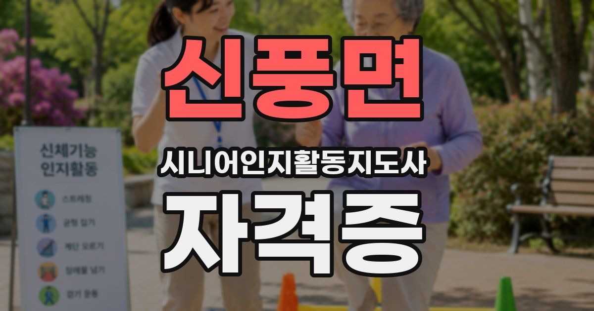 신풍면 시니어인지활동지도사 자격증