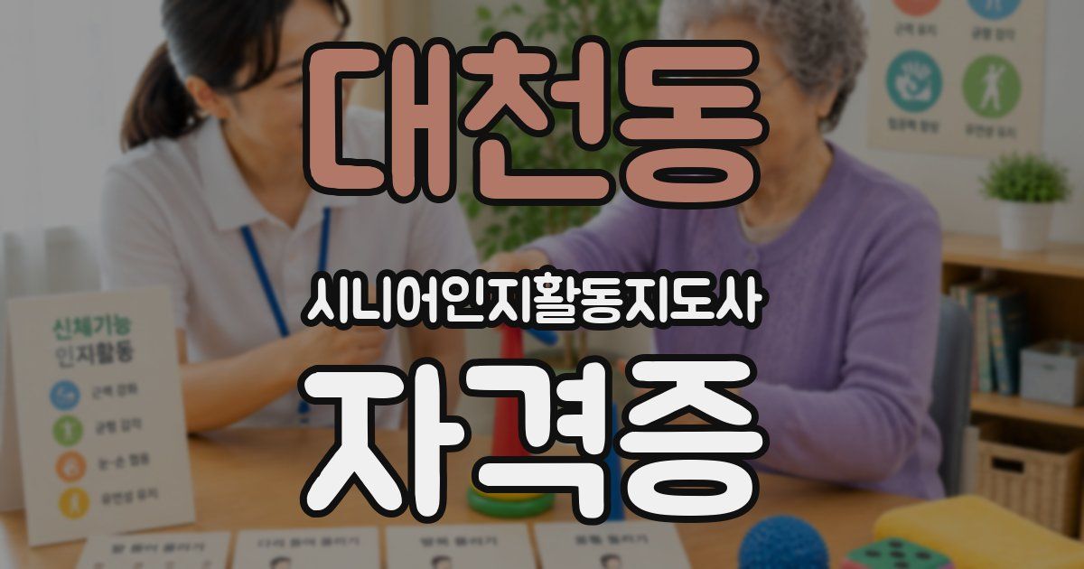 대천동 시니어인지활동지도사 자격증