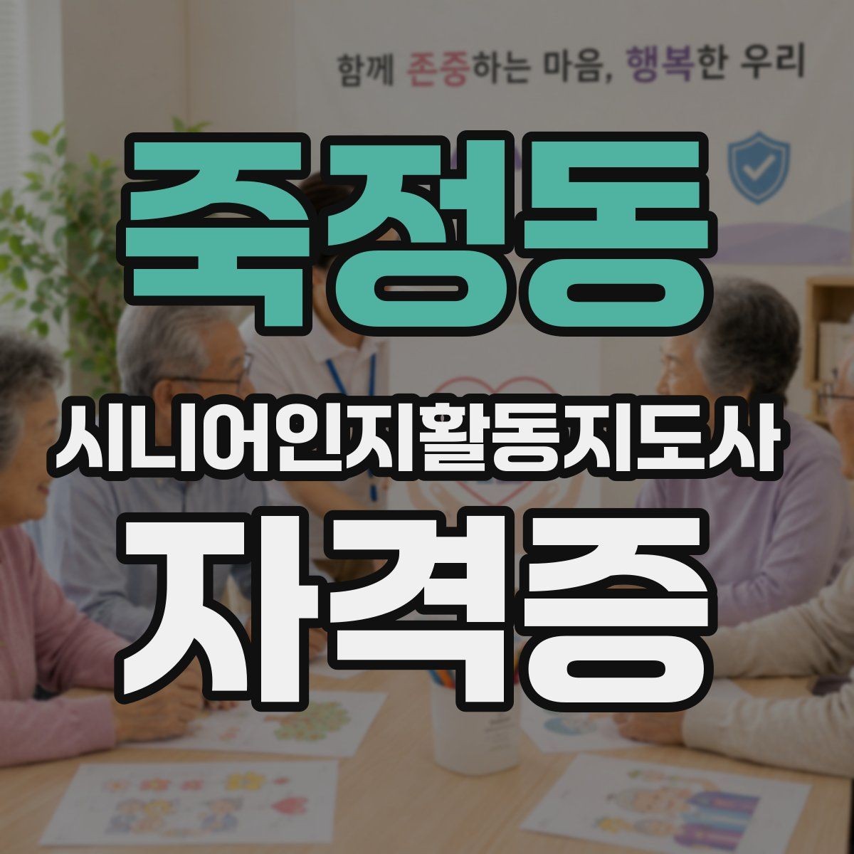 죽정동 시니어인지활동지도사 자격증 취득 준비 방법