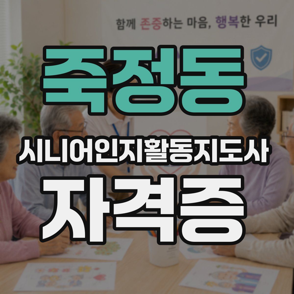 죽정동 시니어인지활동지도사 자격증