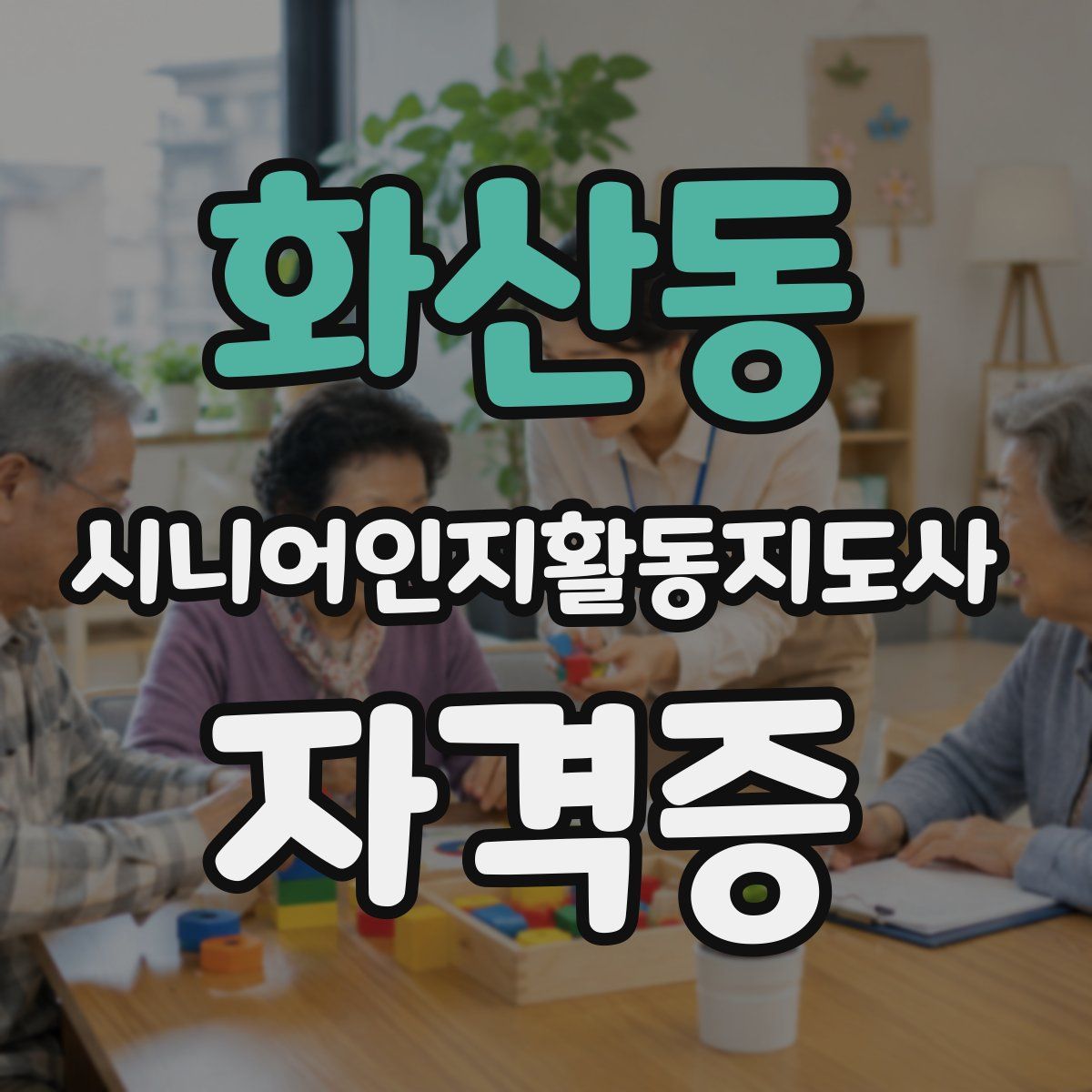 화산동 시니어인지활동지도사 자격증