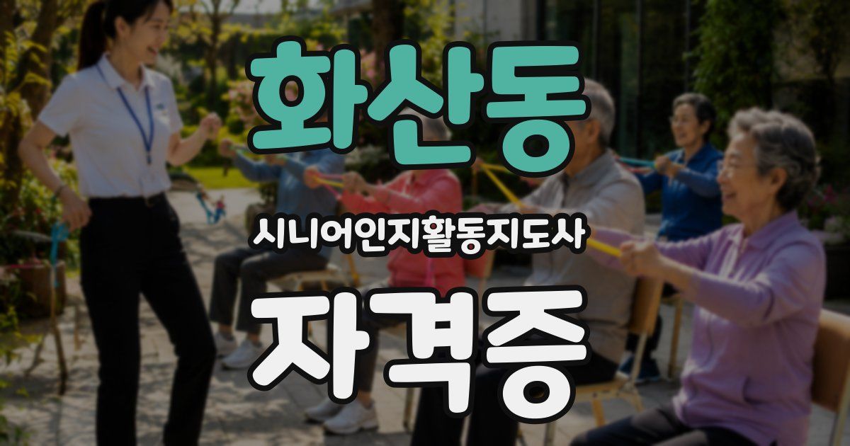 화산동 시니어인지활동지도사 자격증