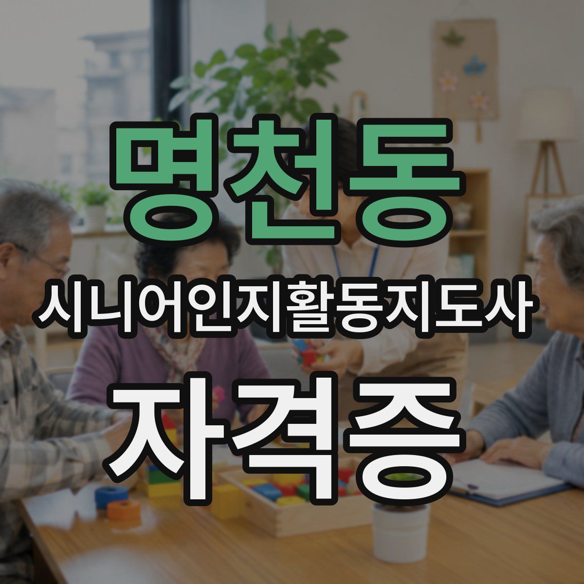명천동 시니어인지활동지도사 자격증
