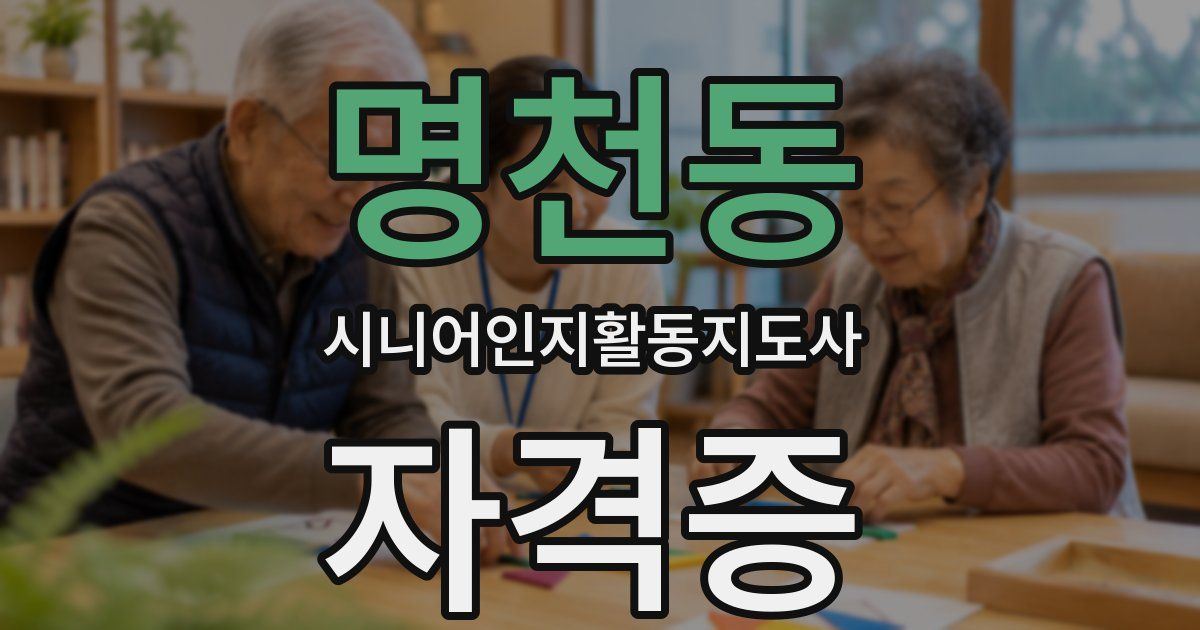 명천동 시니어인지활동지도사 자격증