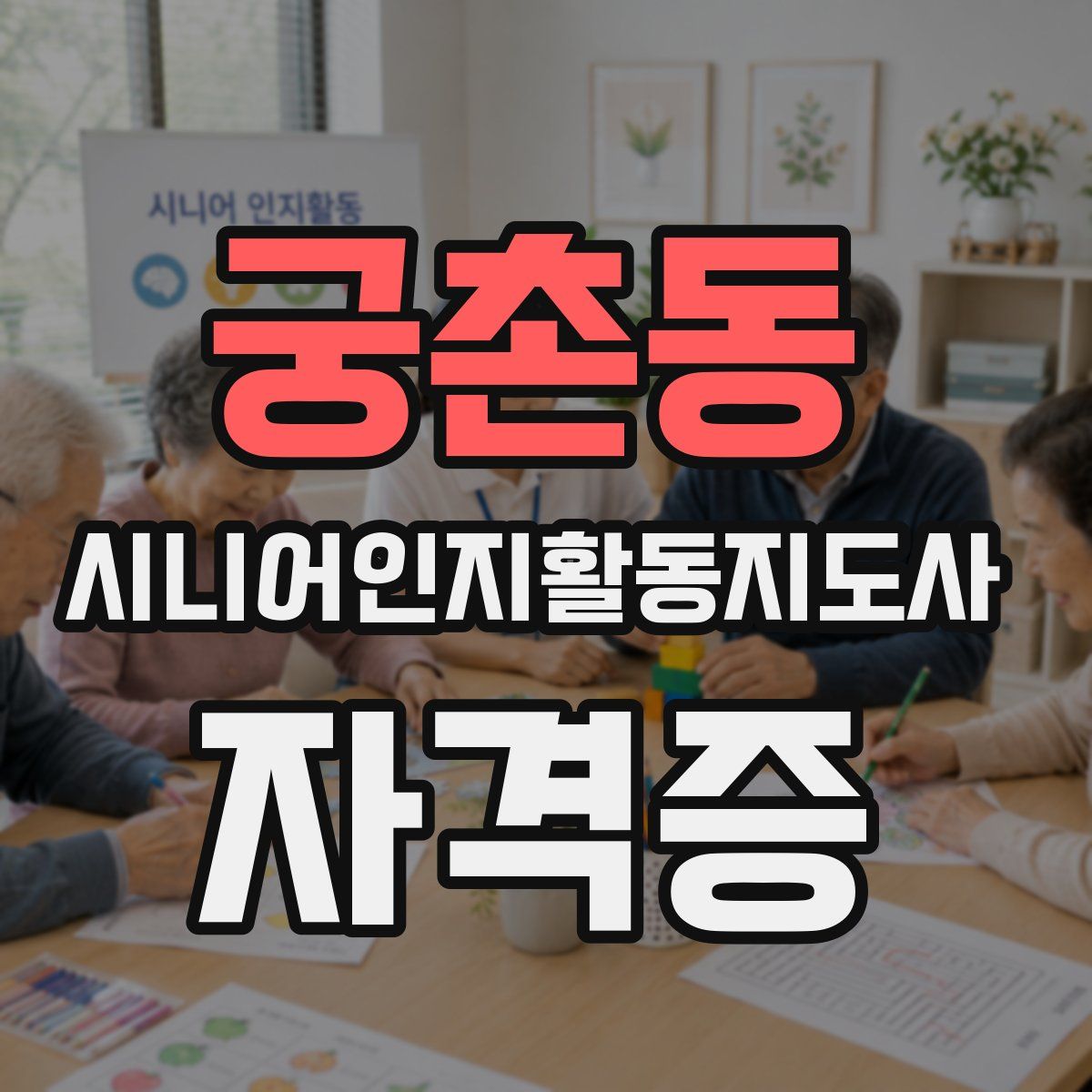 궁촌동 시니어인지활동지도사 자격증
