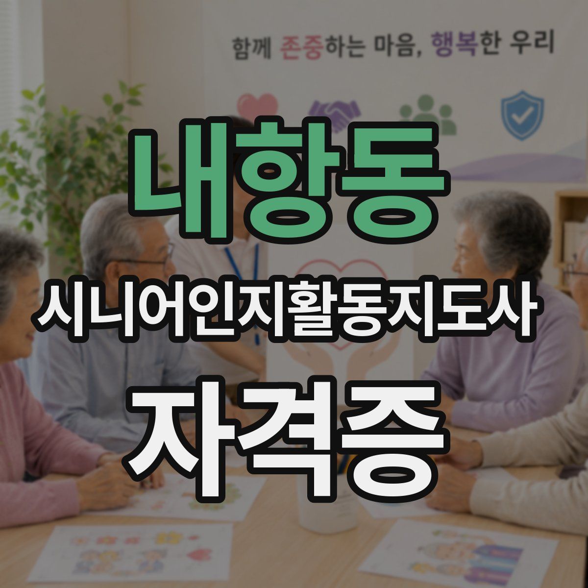 내항동 시니어인지활동지도사 자격증