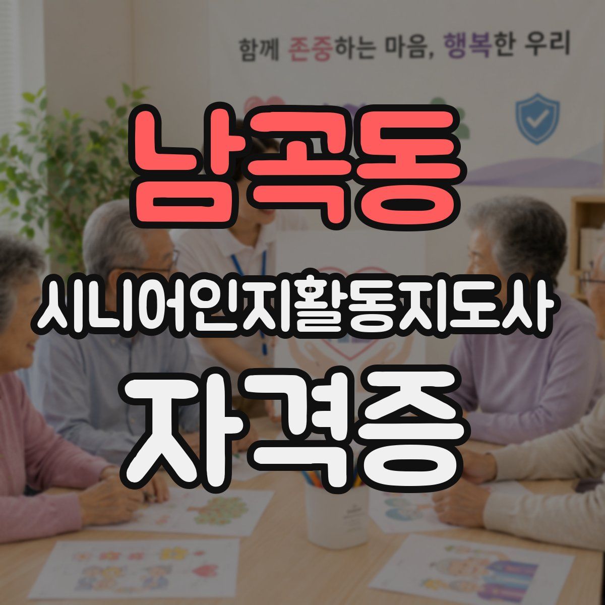 남곡동 시니어인지활동지도사 자격증
