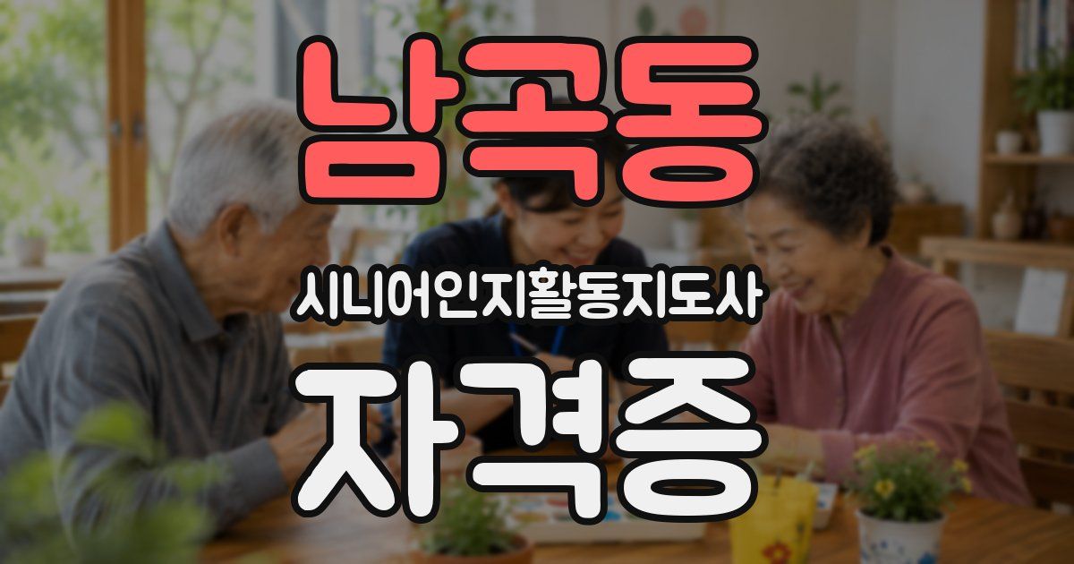 남곡동 시니어인지활동지도사 자격증