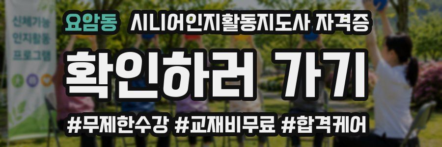 요암동 시니어인지활동지도사 자격증