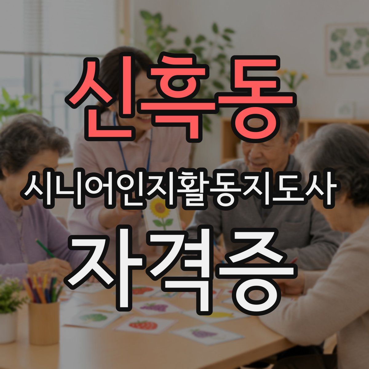 신흑동 시니어인지활동지도사 자격증