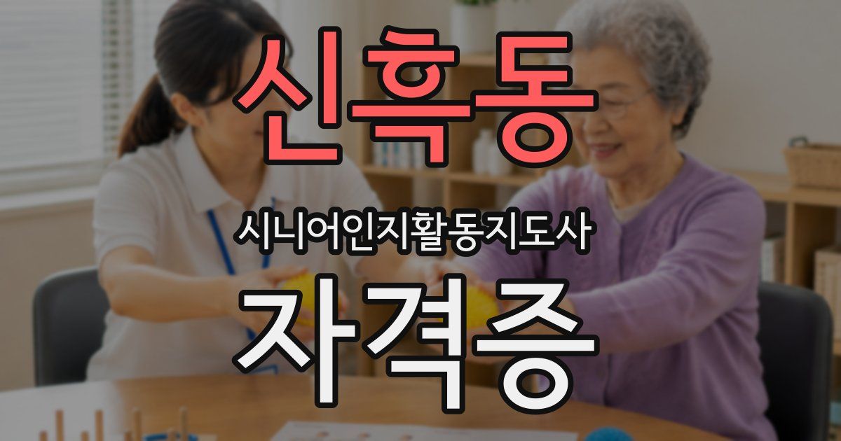 신흑동 시니어인지활동지도사 자격증