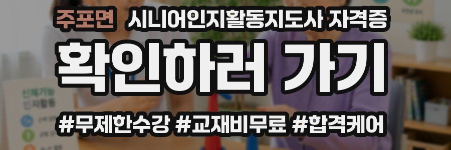 주포면 시니어인지활동지도사 자격증