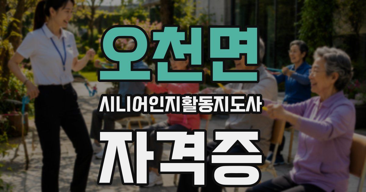 오천면 시니어인지활동지도사 자격증