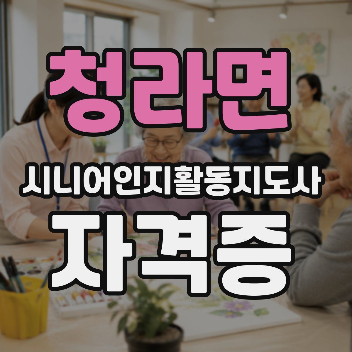 청라면 시니어인지활동지도사 자격증