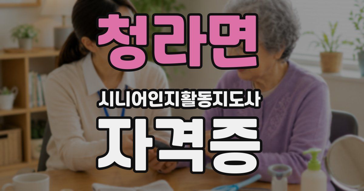 청라면 시니어인지활동지도사 자격증