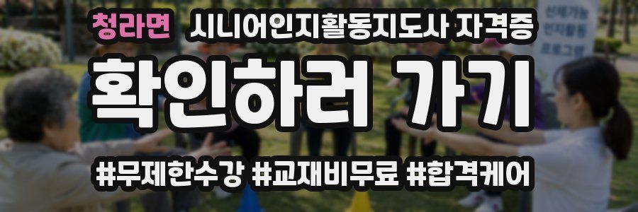 청라면 시니어인지활동지도사 자격증