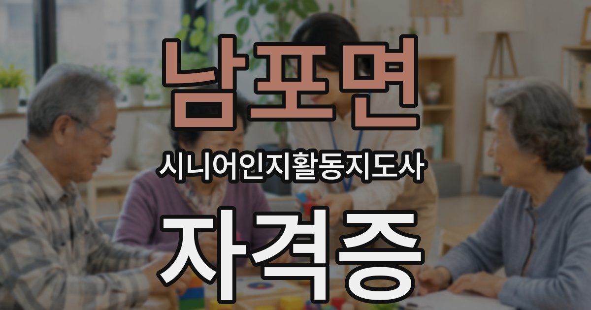 남포면 시니어인지활동지도사 자격증